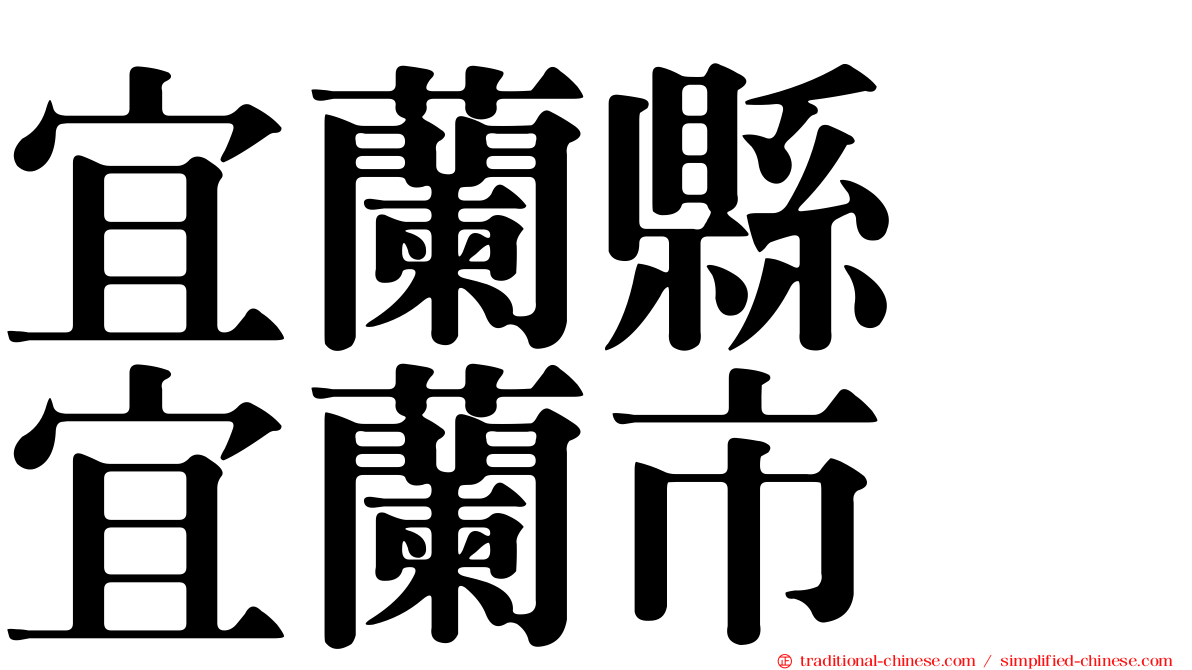 宜蘭縣　宜蘭市
